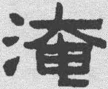 淹,陳鴻壽 ,書法字典